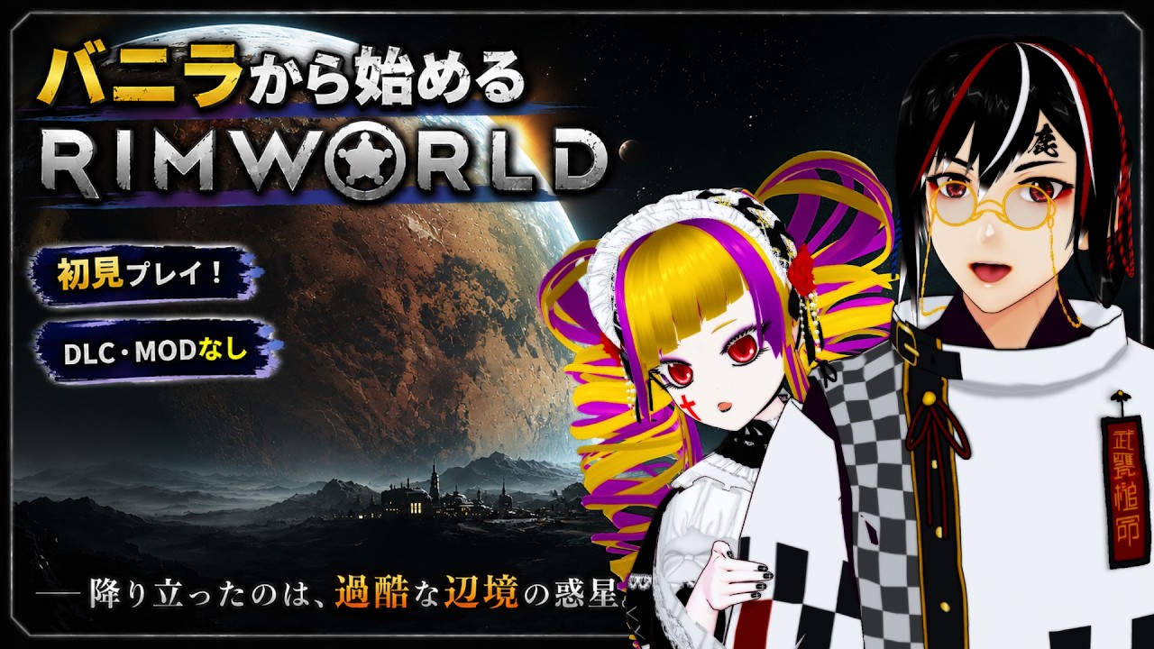 【21:30配信開始】#13 遭難初心者のバニラから始めるリムワールド！【rimworld】【Vtuber実況】