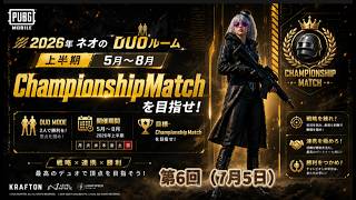 🐭ネオのDUOルーム2026🐭第6回（上半期5月〜8月部門）