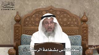 542 - أسعد الناس بشفاعة الرسول ﷺ - عثمان الخميس