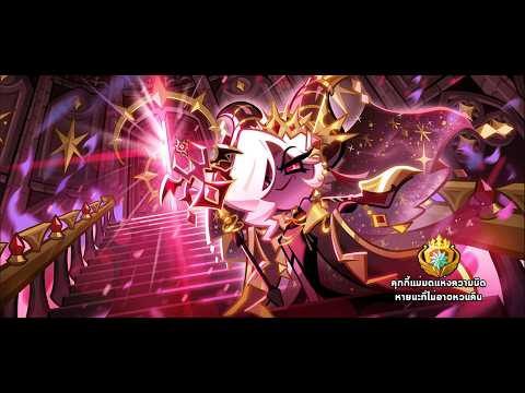 CookieRun OvenBreak [Review] สกินคุกกี้แม่มดแห่งความมืด หายนะที่ไม่อาจหวนคืน
