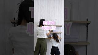 DIY初心者さん向け LIXILの可動棚 すっきり棚 取付方 #diy #lixil #インテリア
