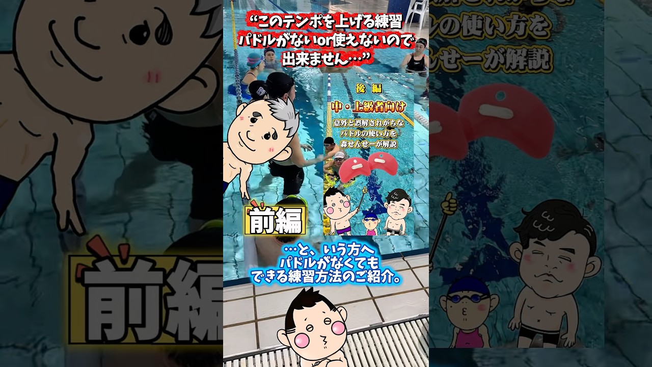 前編｜テンポを上げる片手グースイム｜練習風景 #swimming