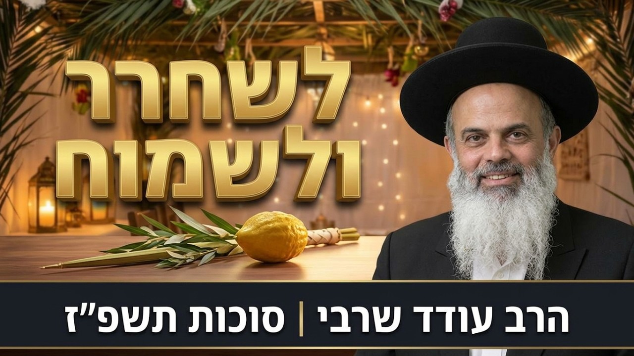 סוד הויתור שהופך קושי לשמחה - הרב עודד שרבי - סוכות תשפ''ז