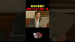 【龍が如く極２】長州力の言葉が理解できない桐生一馬