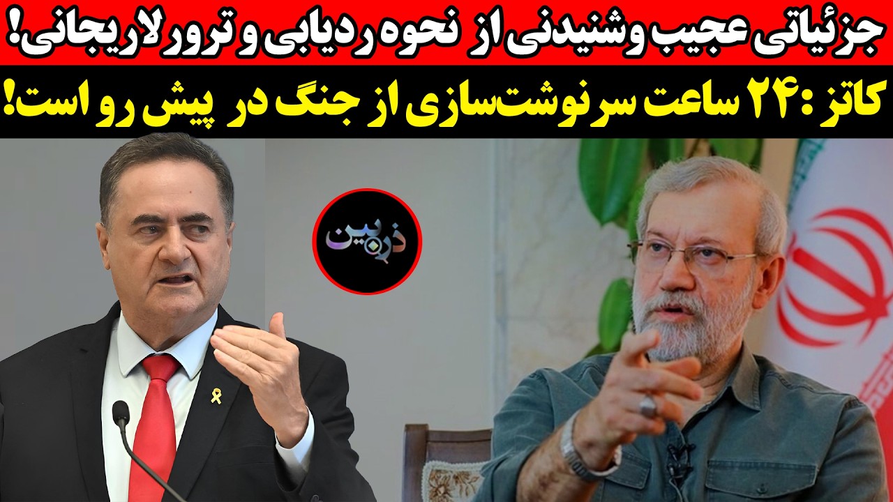 جزئیاتی عجیب وشنیدنی از نحوه ردیابی و ترور لاریجانی!کاتز :۲۴ ساعت سرنوشت‌ساز