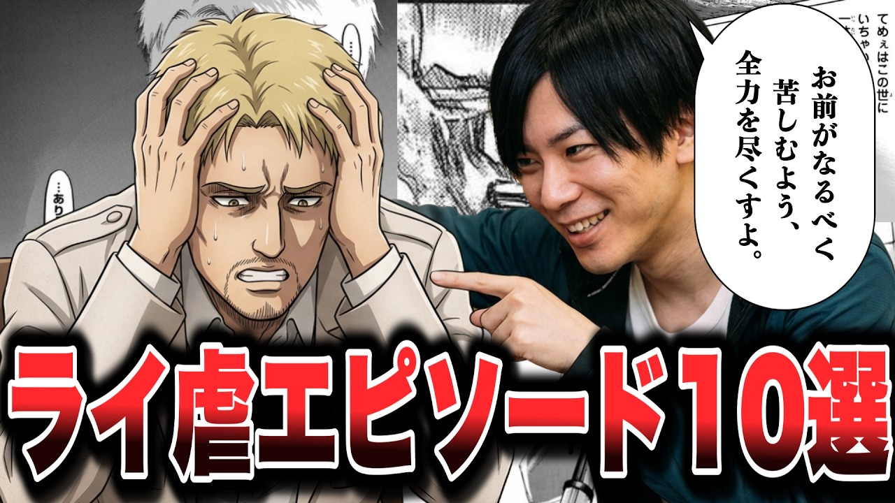 【進撃の巨人】諫山先生に好かれてしまったライナーの悲劇をまとめて徹底解説