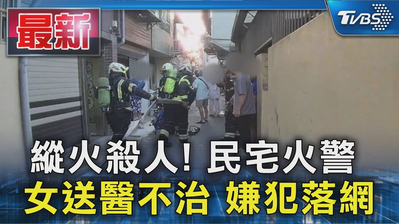 縱火殺人! 民宅火警 女送醫不治 嫌犯落網｜TVBS新聞 @TVBSNEWS01