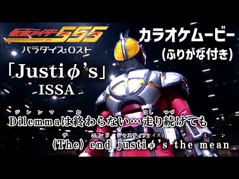 【カラオケOn Vocal】ISSA「Justiφ's」歌詞付きMAD『仮面ライダー555』OP主題歌 “ジャスティファイズ”｜Kamen Rider Faiz｜パラダイス・ロスト【ニコカラ】