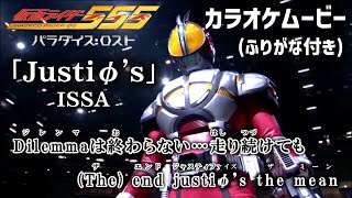 Download lagu 【カラオケOn Vocal】ISSA「Justiφ's」歌詞付きMAD『仮面ライダー555』OP主題歌 “ジャスティファイズ”｜Kamen Rider Faiz｜パラダイス・ロスト【ニコカラ】 mp3