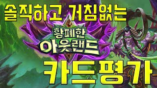 황폐한 아웃랜드 전체 카드평가