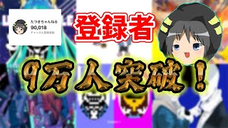 【雑談】登録者9万人突破記念にのんびり話します！