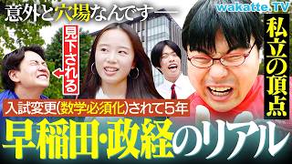 【私文No.1学部】数学必須で穴場に？早稲田政治経済のリアルを聞いてみた！【wakatte TV】#1435