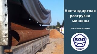 Превью видео: Нестандартная разгрузка машины | СтройГеоРесурс