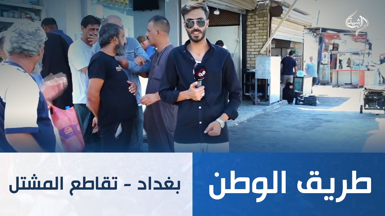 فيديو | طريق الوطن || بغداد - تقاطع المشتل
