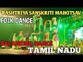 BALANCE DANCE Ll TAMIL NADU Ll RASHTRIYA SANSKRITI MAHOTSAV 2021 Ll COOCH BEHAR