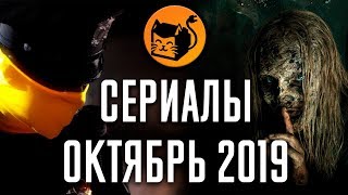 Лучшие сериалы октября 2019