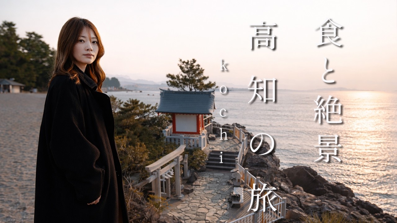 食と絶景が最高すぎる高知！桂浜/ひろめ市場/仁淀ブルー/四国カルスト/夜は道後温泉　1泊2日の旅　Kochi Japan