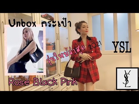 รีวิวกระเป๋า ysl