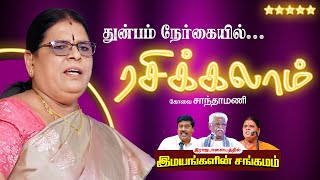 துன்பம் நேர்கையில் ரசிக்கலாம்..! கலகலப்பான பேச்சு.. கோவை சாந்தாமணி, சுகி.சிவம் Latest Tamil Speech