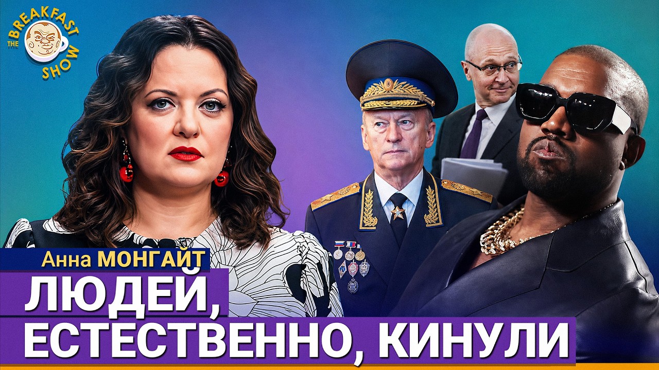 Концерт Kanye West: людей, естественно, кинули! | Анна Монгайт на Breakfast Show