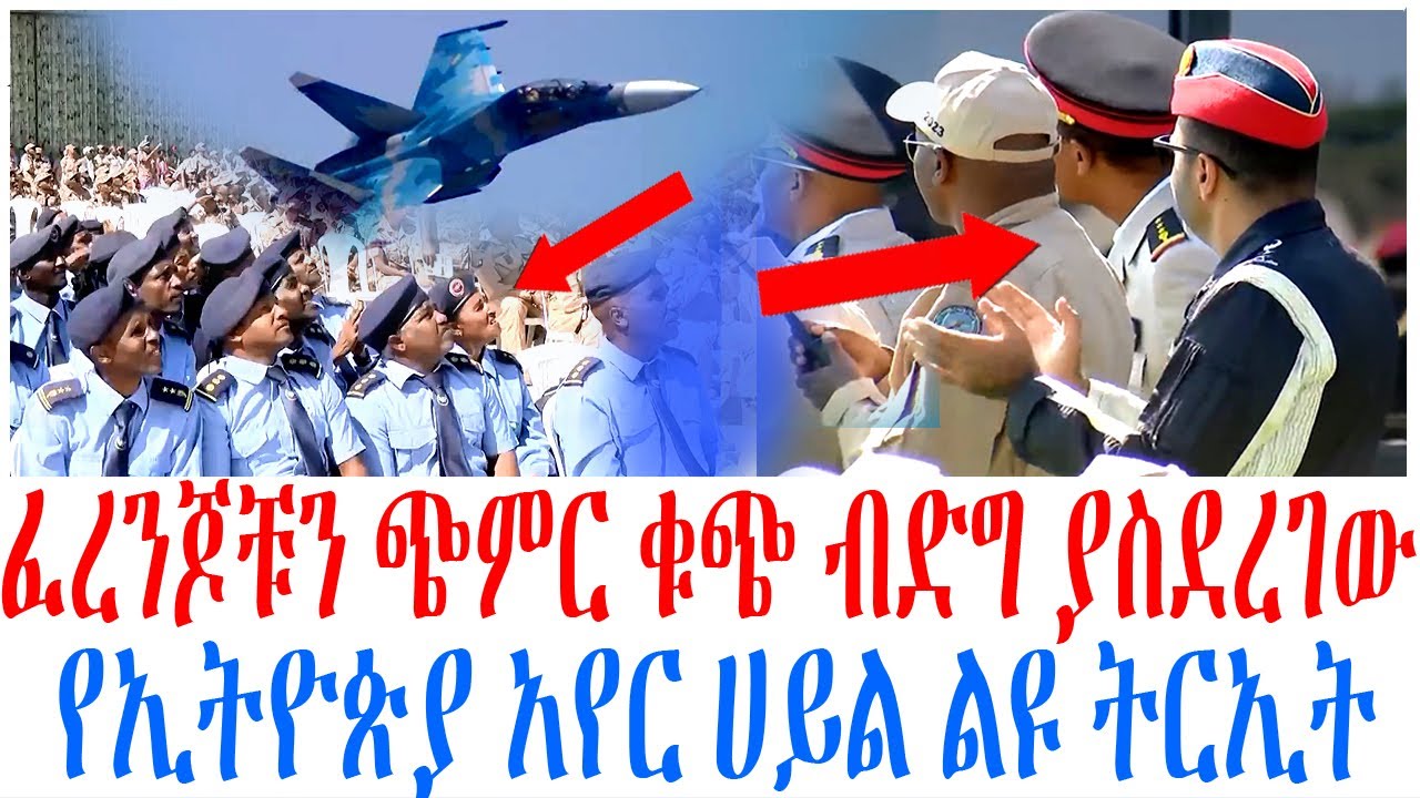 ፈረንጆቹን ጭምር ቁጭ ብድግ ያስደረገው የኢትዮጵያ አየር ሀይል ልዩ ትርኢት