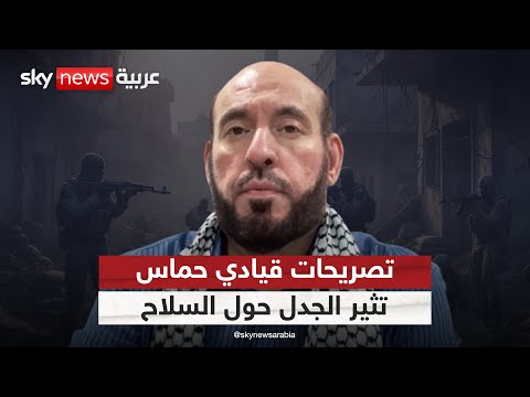 فيديو | قيادي في حماس يثير الجدل بتصريحات حول التخلي عن السلاح.. وفتح ترد