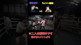 BreakingDown 海外進出#shorts  #レペゼン