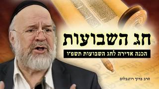 הרב ברוך רוזנבלום בשיעור חג השבועות תשפ"ו - כפי שלא שמעתם מעולם!