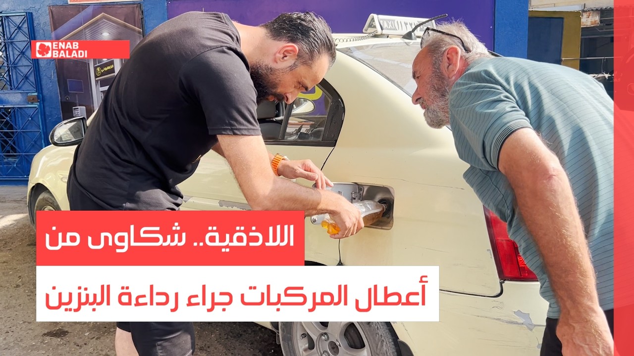 اللاذقية.. شكاوى من أعطال المركبات بسبب رداءة البنزين