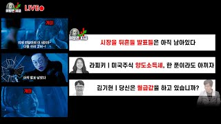 시장을 뒤흔들 발표들은 아직 남아있다ㅣ라피키 '미국주식 양도소득세, 한 푼이라도 아끼자'ㅣ김기현 '당신은 월…