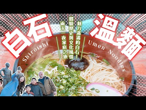 ②白石溫麵【白石市魅力超濃縮！絕不能錯過景點5選】