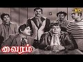 Vairam Full Movie HD Jaishankar Jayalalitha S A Ashokan Sreekanth Thengai Srinivasan