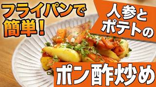 【料理】カリフワポン酢炒め【簡単レシピ】