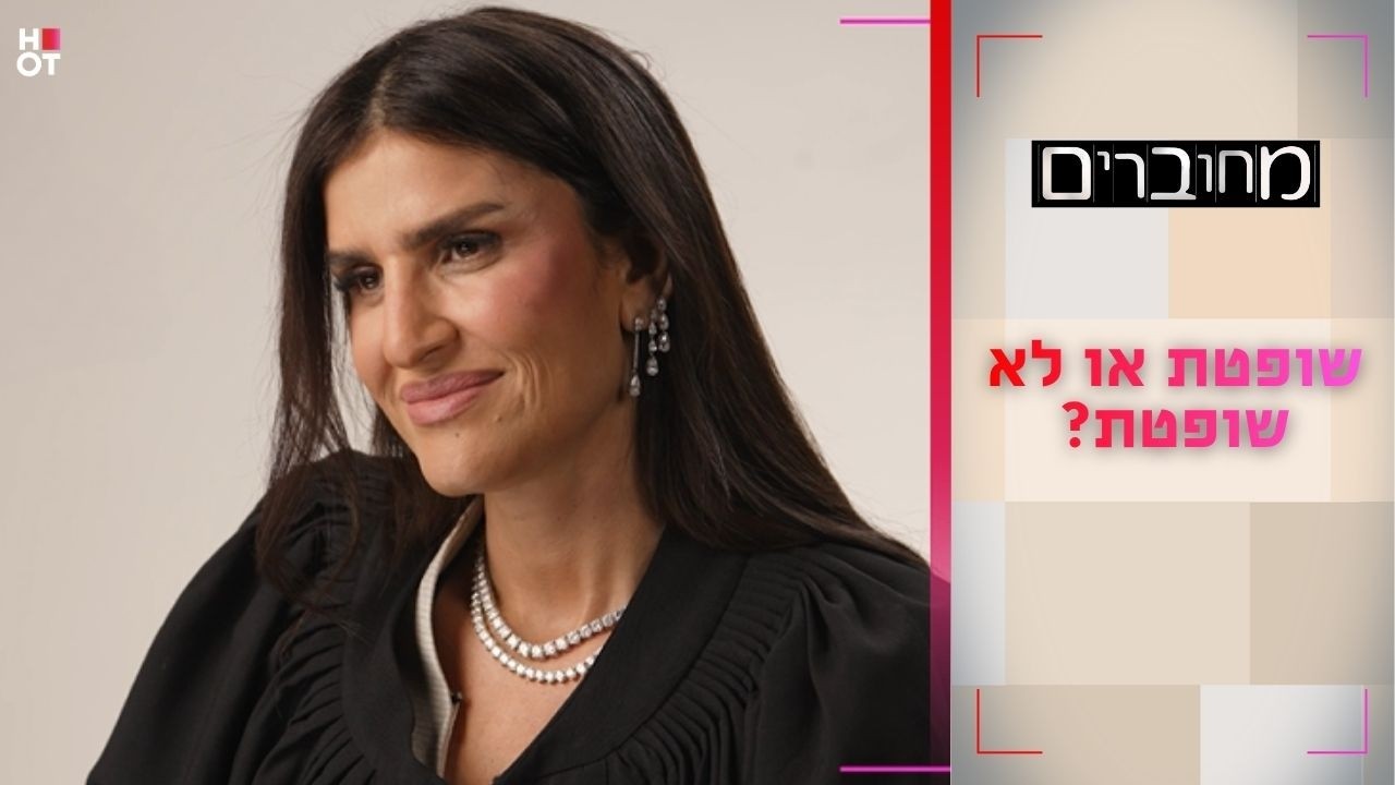 שופטת או לא שופטת | מחוברים 12