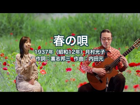 春の唄