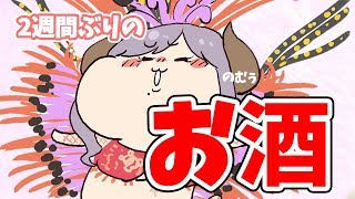 【酔っ払い】よっぱぱーよっぱぱー！ぐへへのお時間【西園寺メアリ / ハニスト】のサムネイル