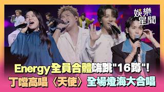 坤達回歸！Energy全員合體鼓鼓、U:NUS嗨跳「16蹲」阿弟蕭景鴻狂飆高音〈背光的角色〉...丁噹高唱〈天使〉全場燈海大合唱！｜三立娛樂星聞