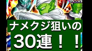 【ドカバト】ピッコロひくぞー！30連だ！