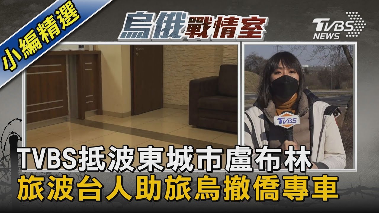TVBS前進波蘭/撤僑功臣之一!旅波台人提供家鄉菜、住宿
