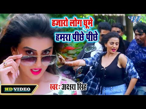 #Akshara Singh का New सुपरहिट #Video Song हजारो लोग घूमे हमरा पीछे पीछे Bhojpuri Superhit 2020 Song