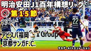 アビスパ福岡 vs 京都サンガF.C.｜2026 明治安田 J1百年構想リーグ 第15節｜サカゲー AIシミュレーション｜ウイイレ2021 efootball2025 Jリーグ