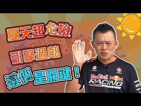 , title : '【開車幫幫忙】超危險！一定要注意！引擎過熱"這個"是關鍵！'