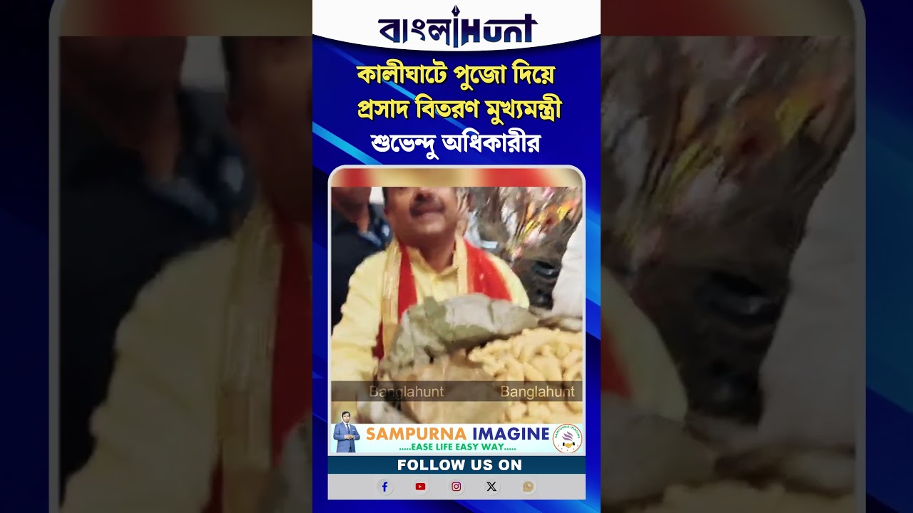 কালীঘাটে পুজো দিয়ে প্রসাদ বিতরণ মুখ্যমন্ত্রী শুভেন্দু অধিকারীর
