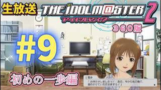 ＃9　気になるあの子をプロデュース！アイドルマスター２（３６０版）生放送！　雪歩編