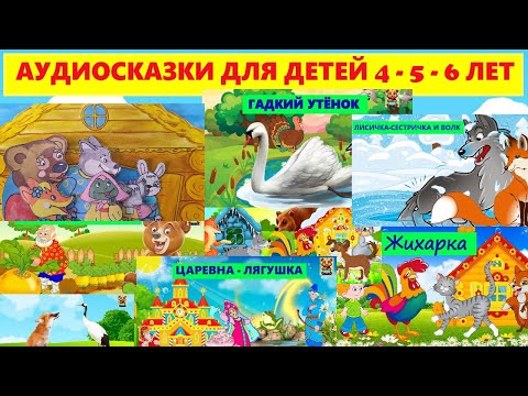 СБОРНИК ЛУЧШИХ АУДИОСКАЗОК ДЛЯ ДЕТЕЙ 4 - 5 - 6 ЛЕТ