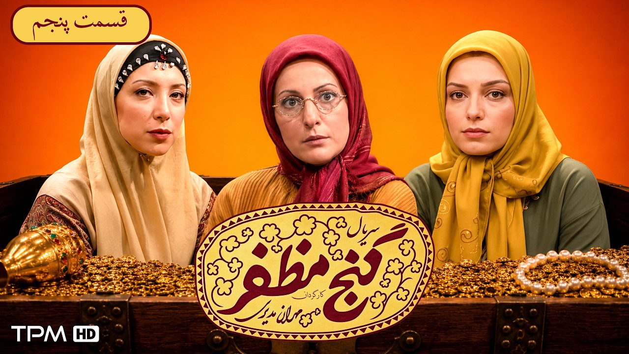 سریال کمدی و نوستالژی گنج مظفر | قسمت پنجم
