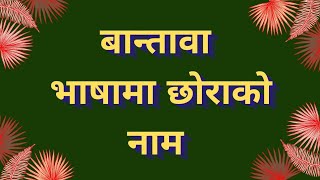 Rai Bantawa Baby Name Collection