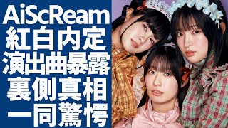 AiScReamの紅白内定の裏側...意外に暴露した演出曲に一同驚愕...！「ラブライブ！」で知られる女性声優3人組のある成員が中島颯太と極秘交際している真相...衝撃の年収額に言葉を失う...