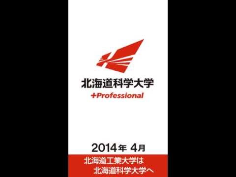 北海道工業大学紹介ムービー「2014年4月 北海道工業大学は北海道科学大学へ」