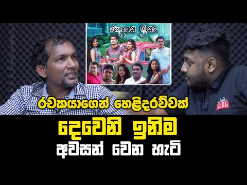 අනුහස් අවන්ත දෙන්නටම උරුමය මරණයද?දෙවෙනි ඉනිම අවසාන ගැන රචකයා කියන කතාව Deweni Inima saman Edirimuni